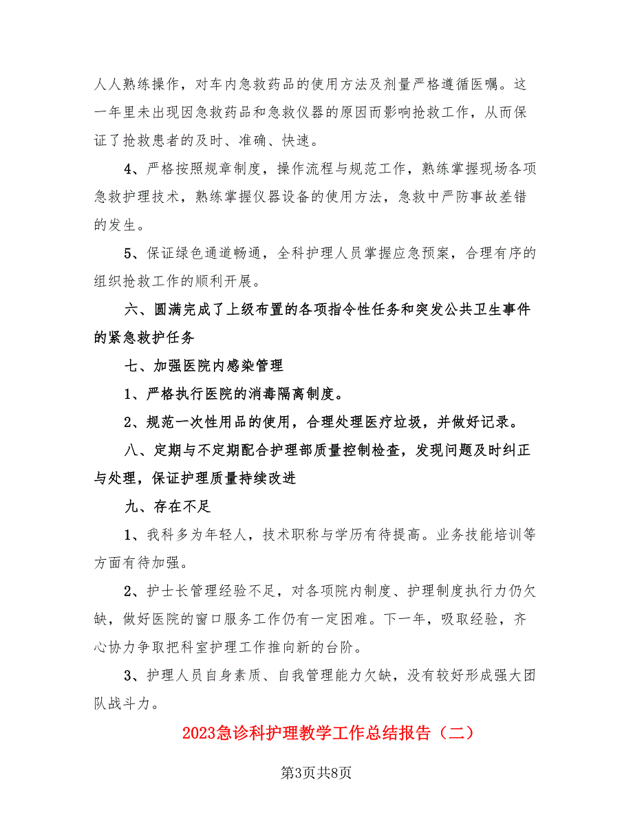 2023急诊科护理教学工作总结报告（三篇）.doc_第3页