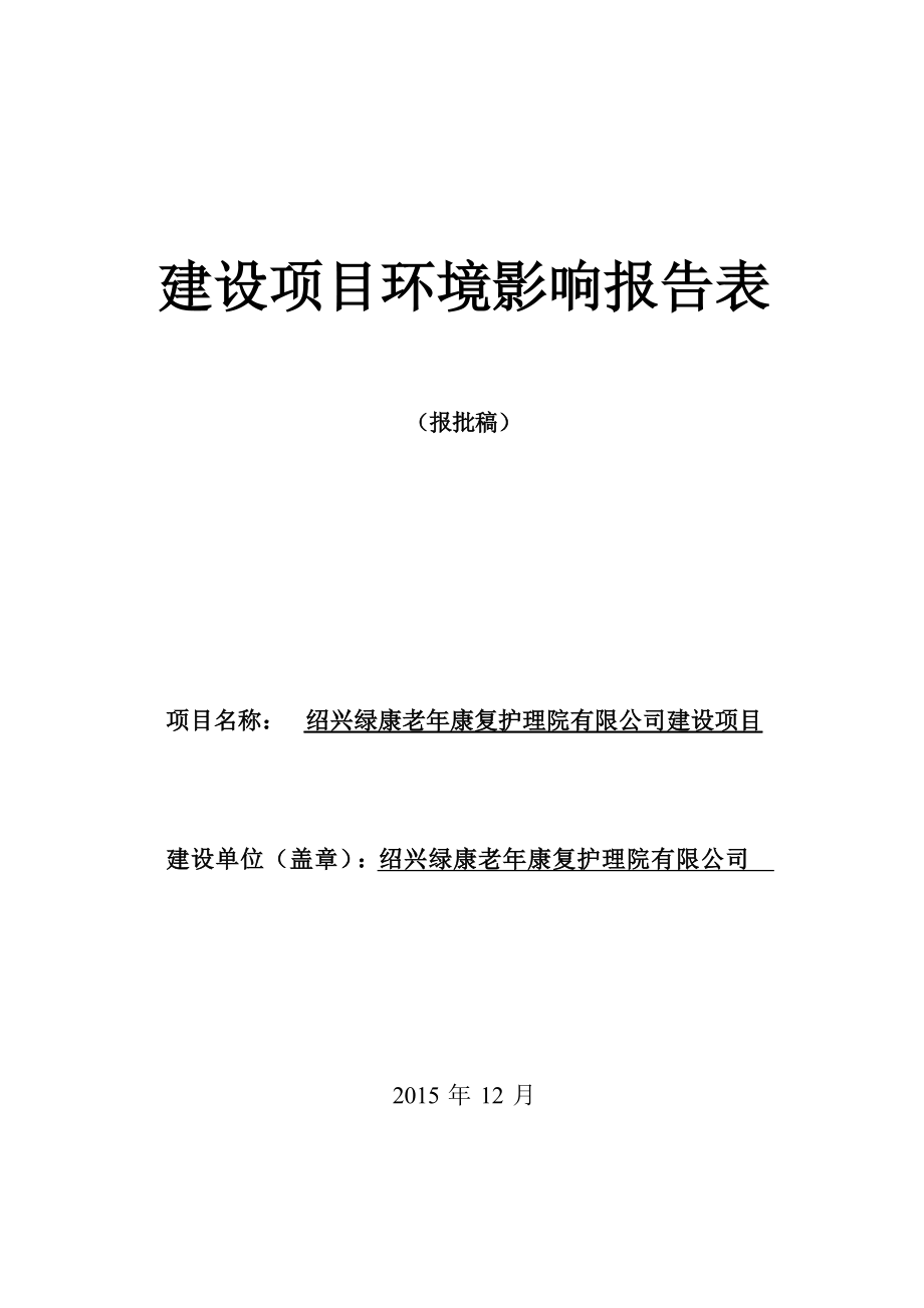 绍兴绿康老年康复护理院有限公司建设项目环境影响报告.docx_第1页