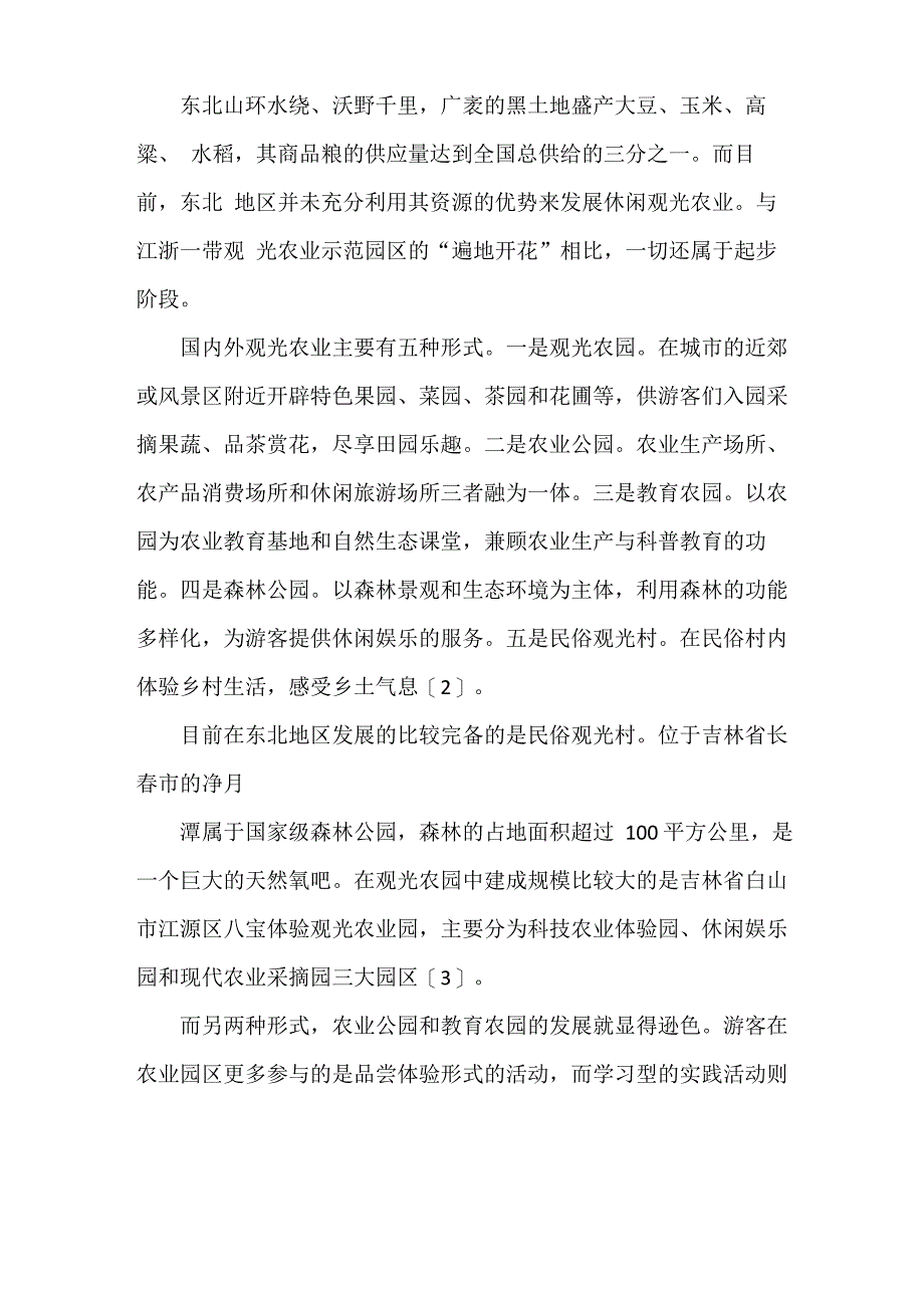 《东北地区休闲观光农业的发展现状与对策分析》_第2页