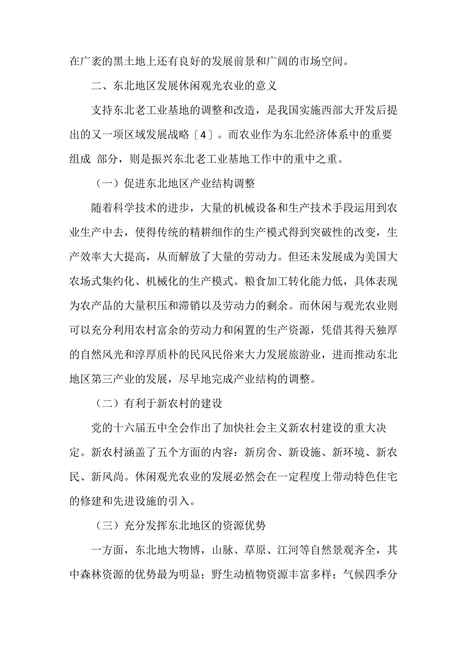 《东北地区休闲观光农业的发展现状与对策分析》_第4页