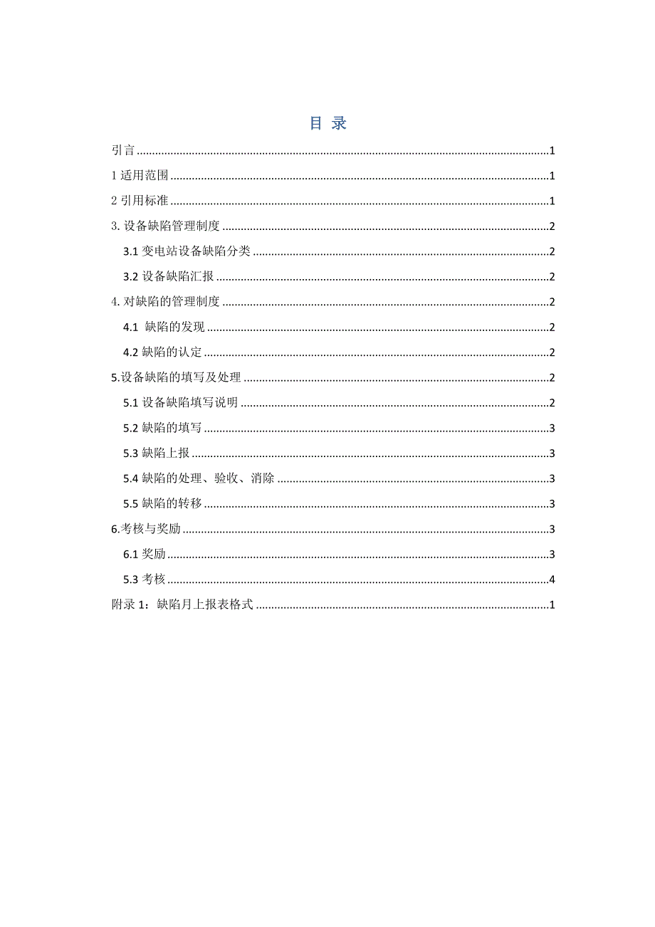 缺陷管理新版制度_第1页
