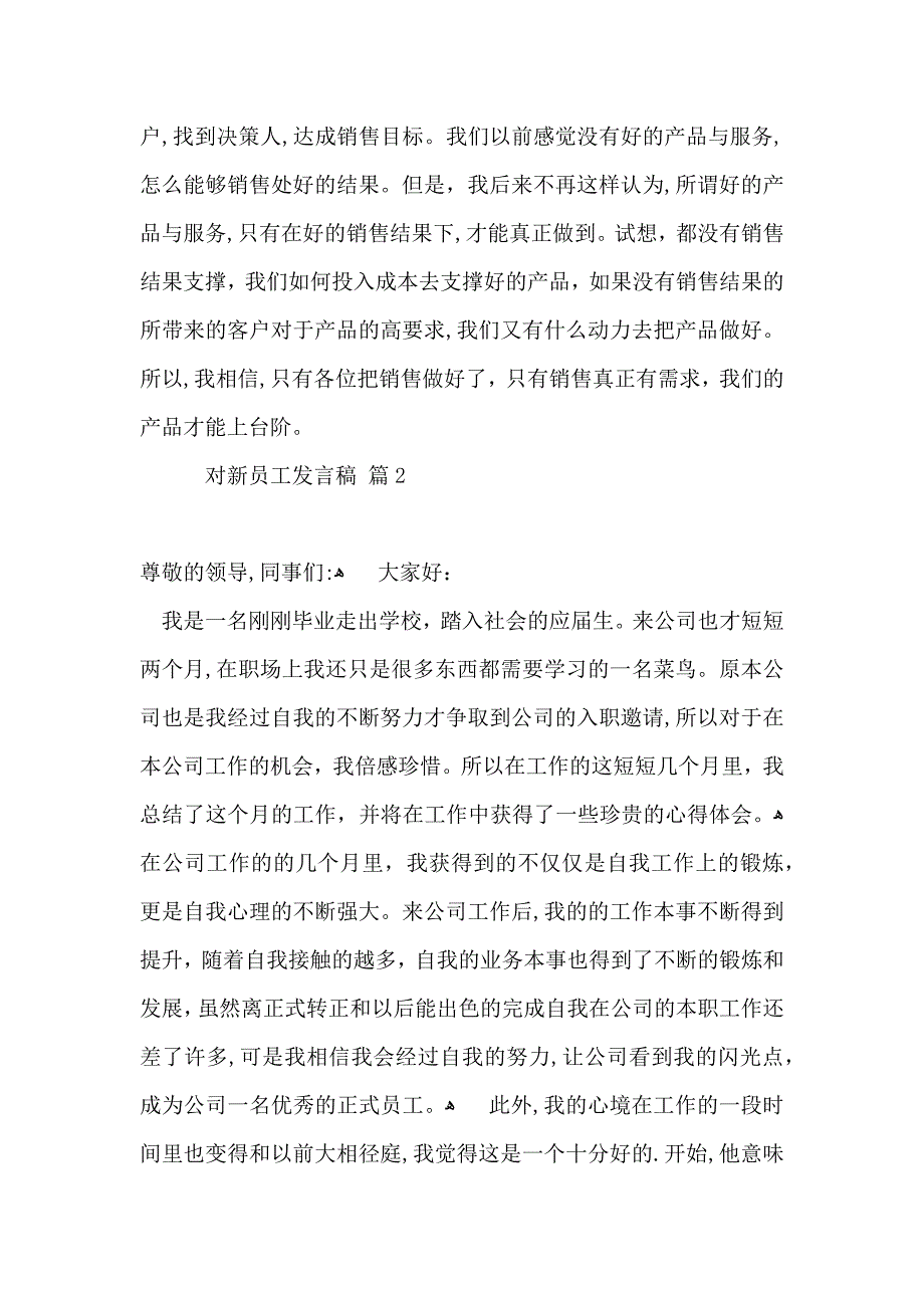 对新员工发言稿三篇_第4页