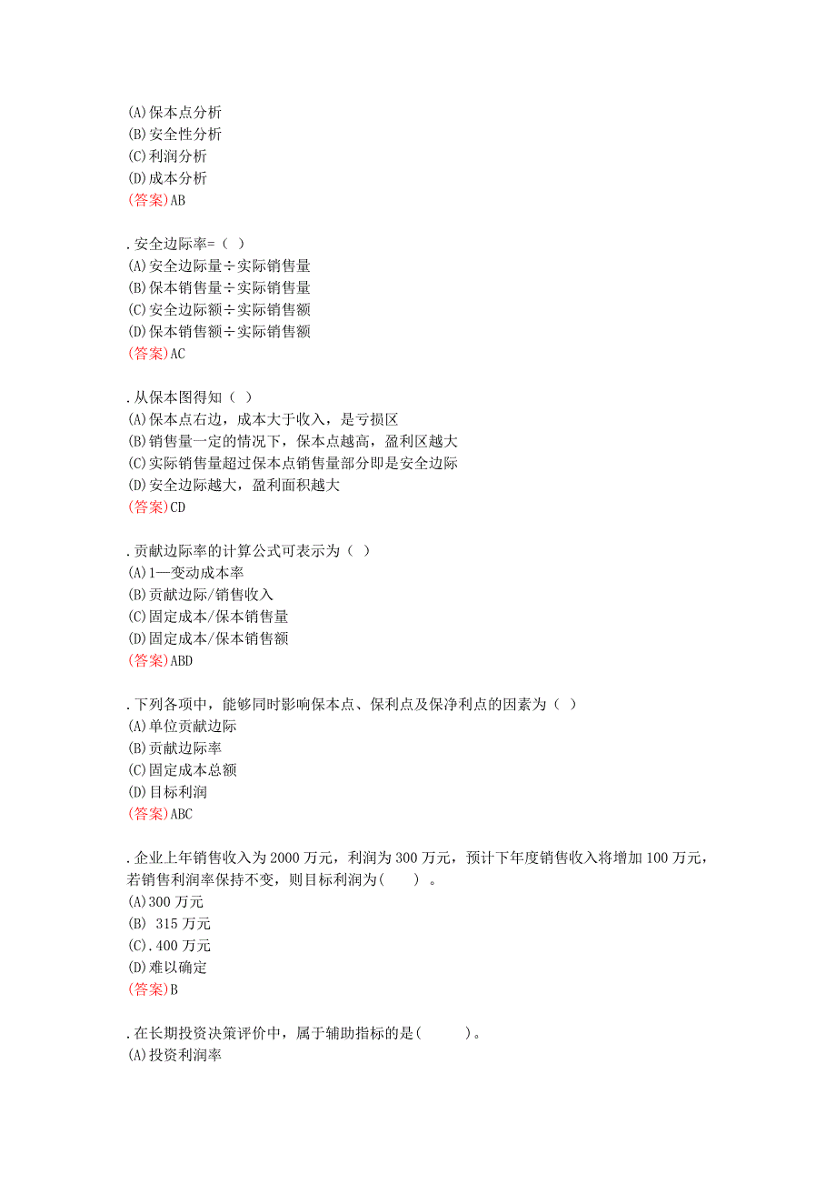 中央电大职业技能实训管理会计答案_第4页