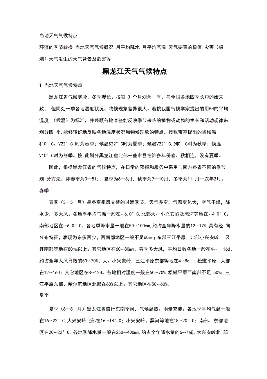 黑龙江天气气候特点_第1页