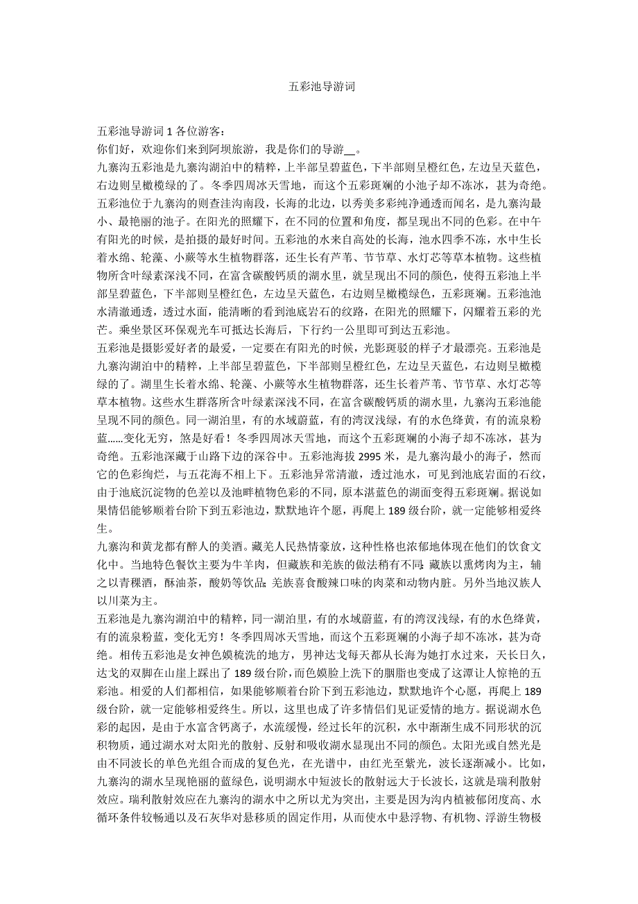 五彩池导游词-范例_第1页