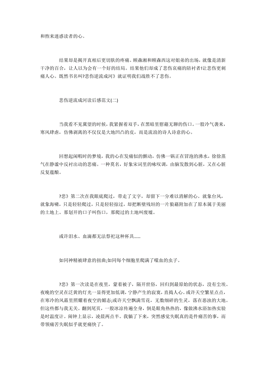 《悲伤逆流成河》优秀读后感范文5篇(悲伤逆流成河的观后感作文初二)_第2页