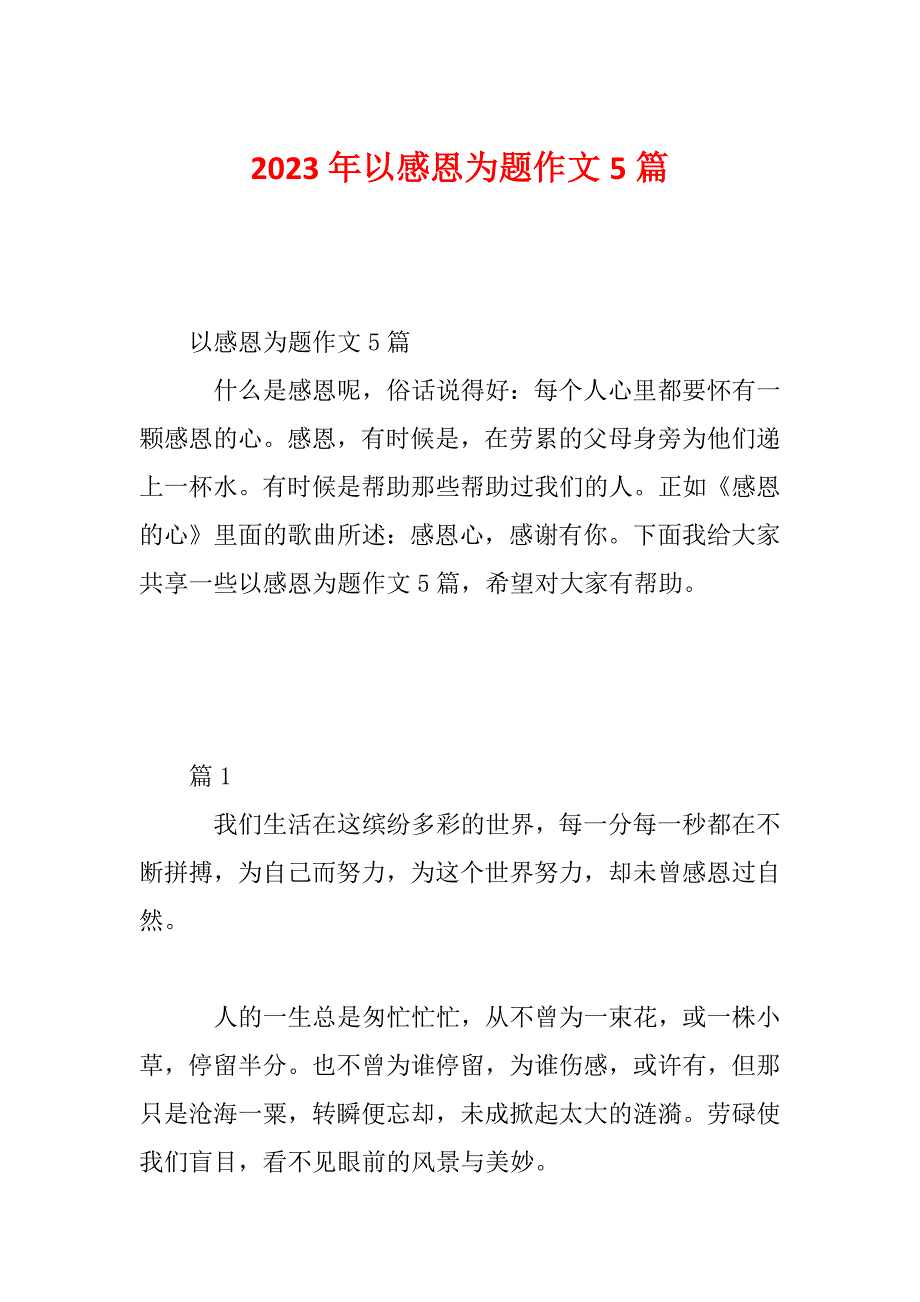 2023年以感恩为题作文5篇_第1页