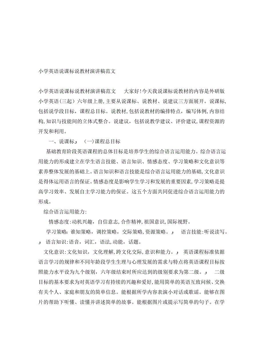 小学英语说课标说教材演讲稿范文_第1页
