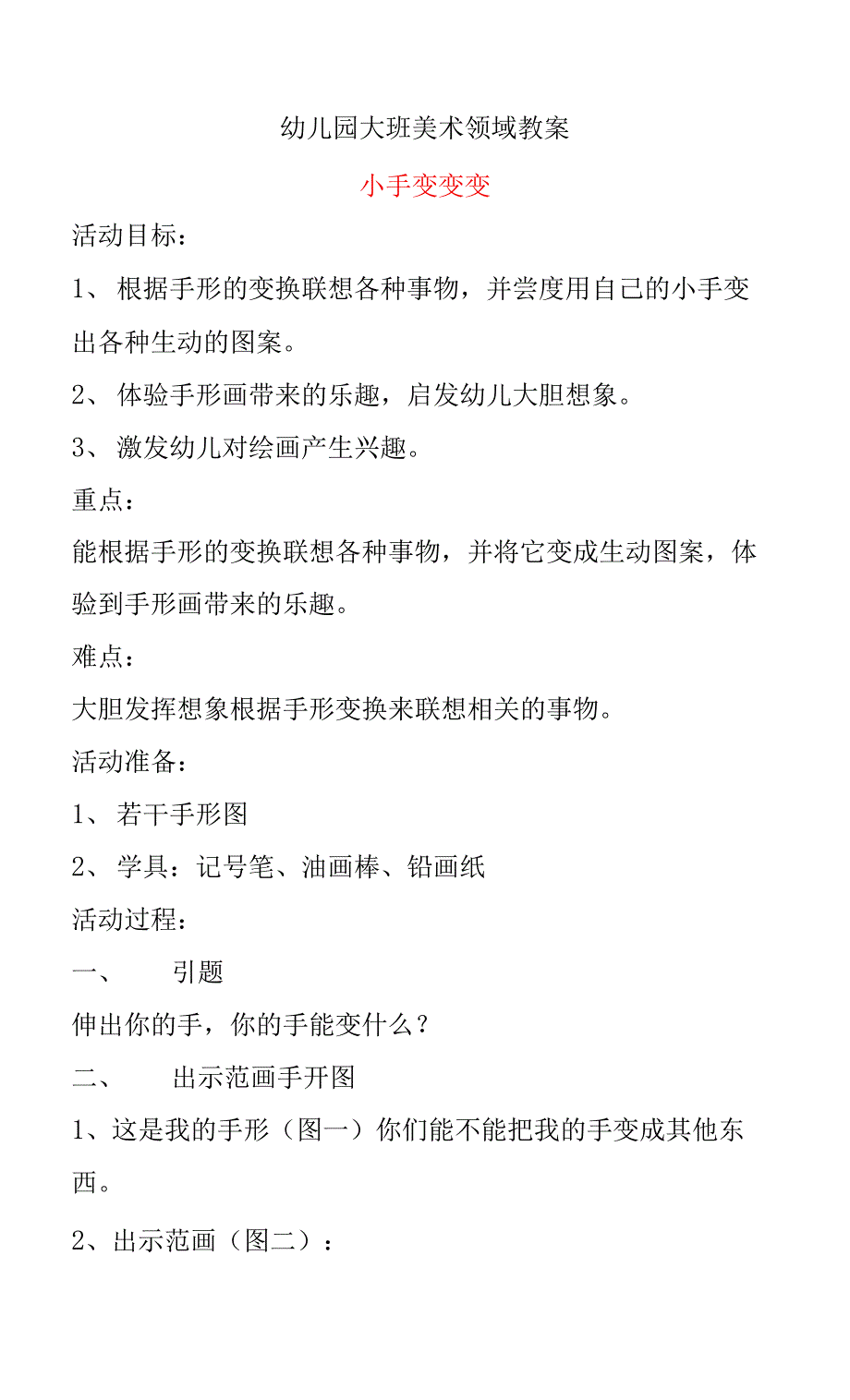 幼儿园大班美术领域教案：小手变变变教学设计_第1页