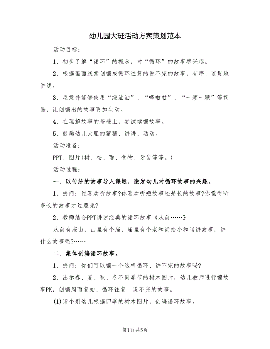 幼儿园大班活动方案策划范本（3篇）_第1页