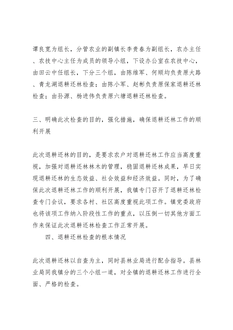 镇人民政府关于2023年退耕还林检查工作的自查报告 .doc_第2页