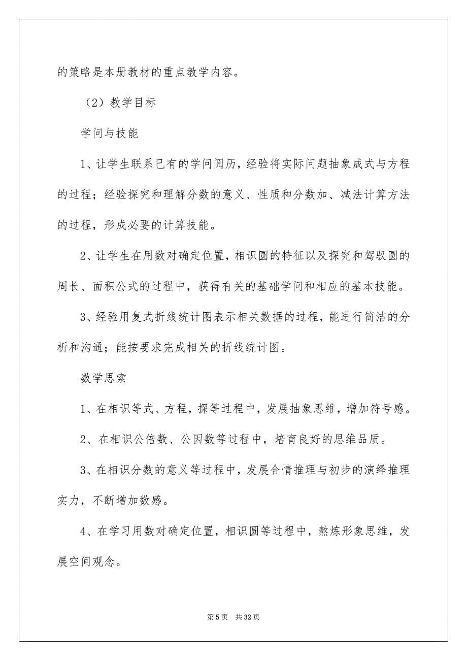 五年级个人数学教学安排_第5页