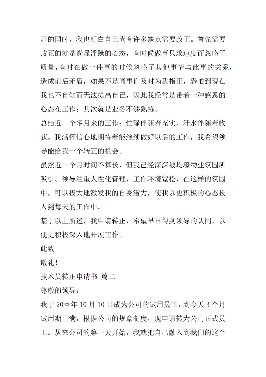 2023年转正申请书8篇（全文）_第2页