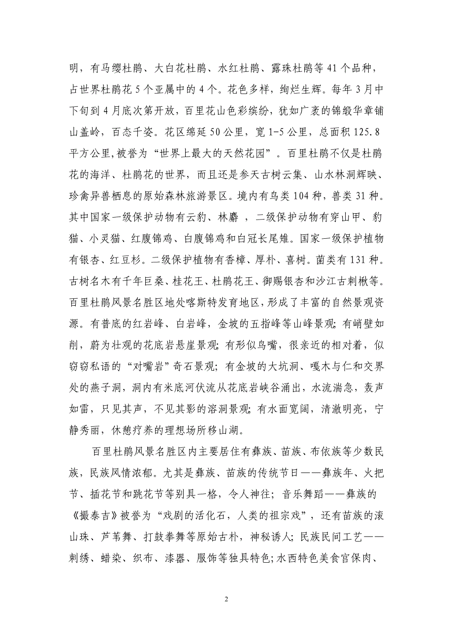 百里杜鹃导游词苏.doc_第2页