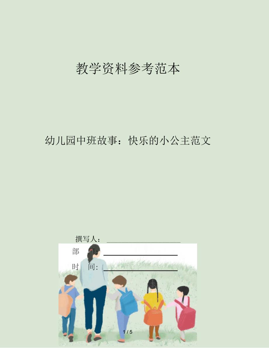 幼儿园中班故事快乐的小公主范文_第1页