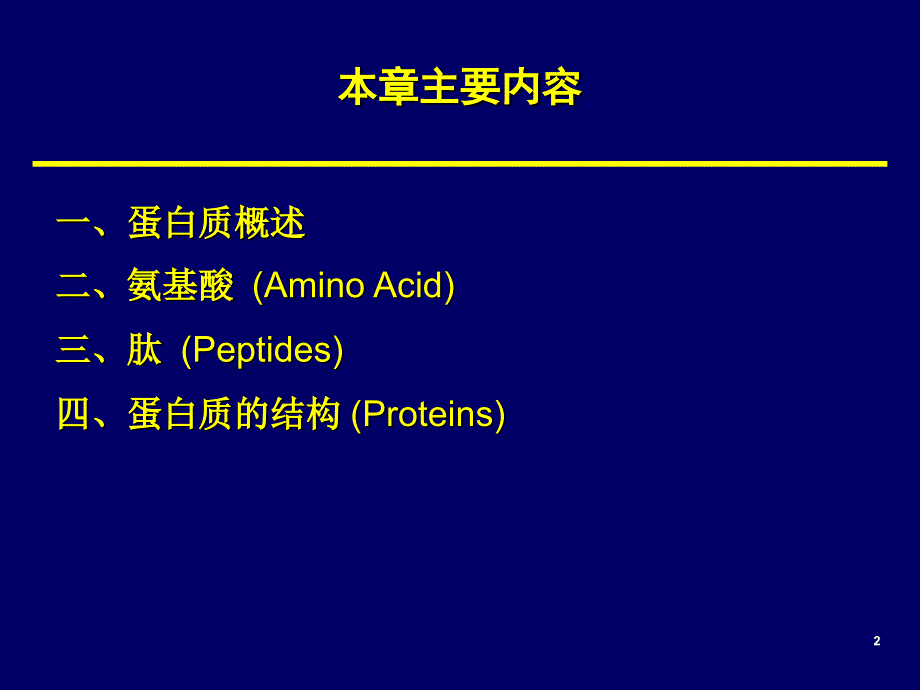 有机化学：第十九章 氨基酸、肽和蛋白质_第2页