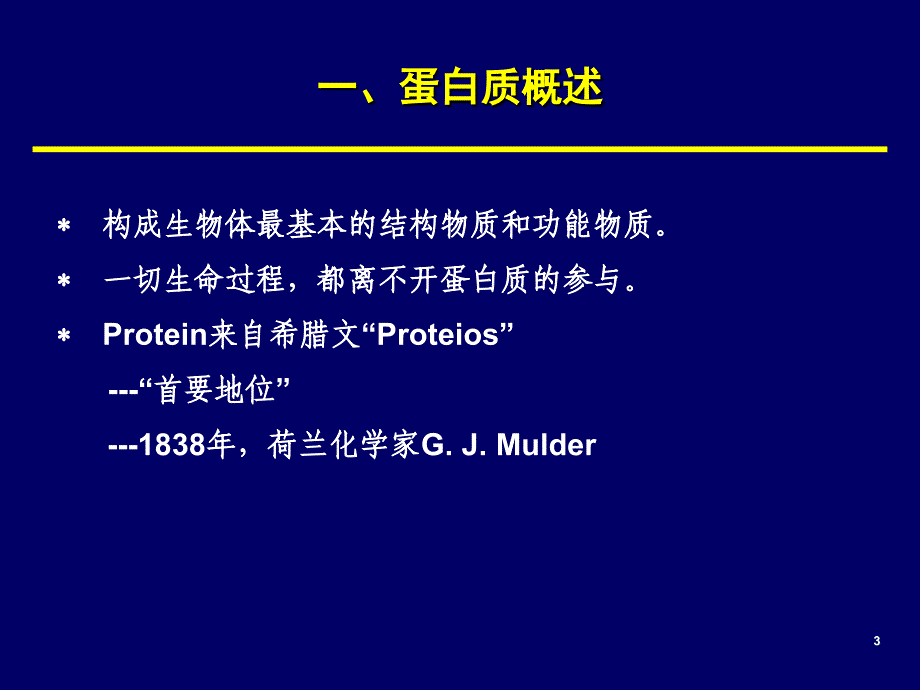 有机化学：第十九章 氨基酸、肽和蛋白质_第3页