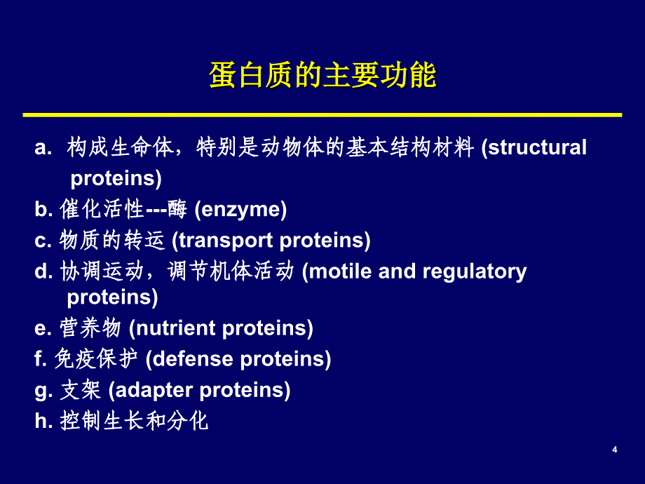 有机化学：第十九章 氨基酸、肽和蛋白质_第4页