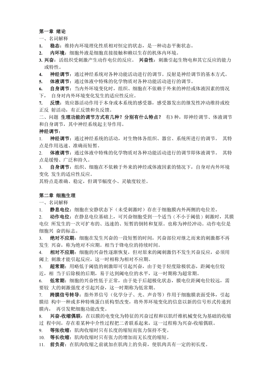 大学生理学考试重点整理_第1页