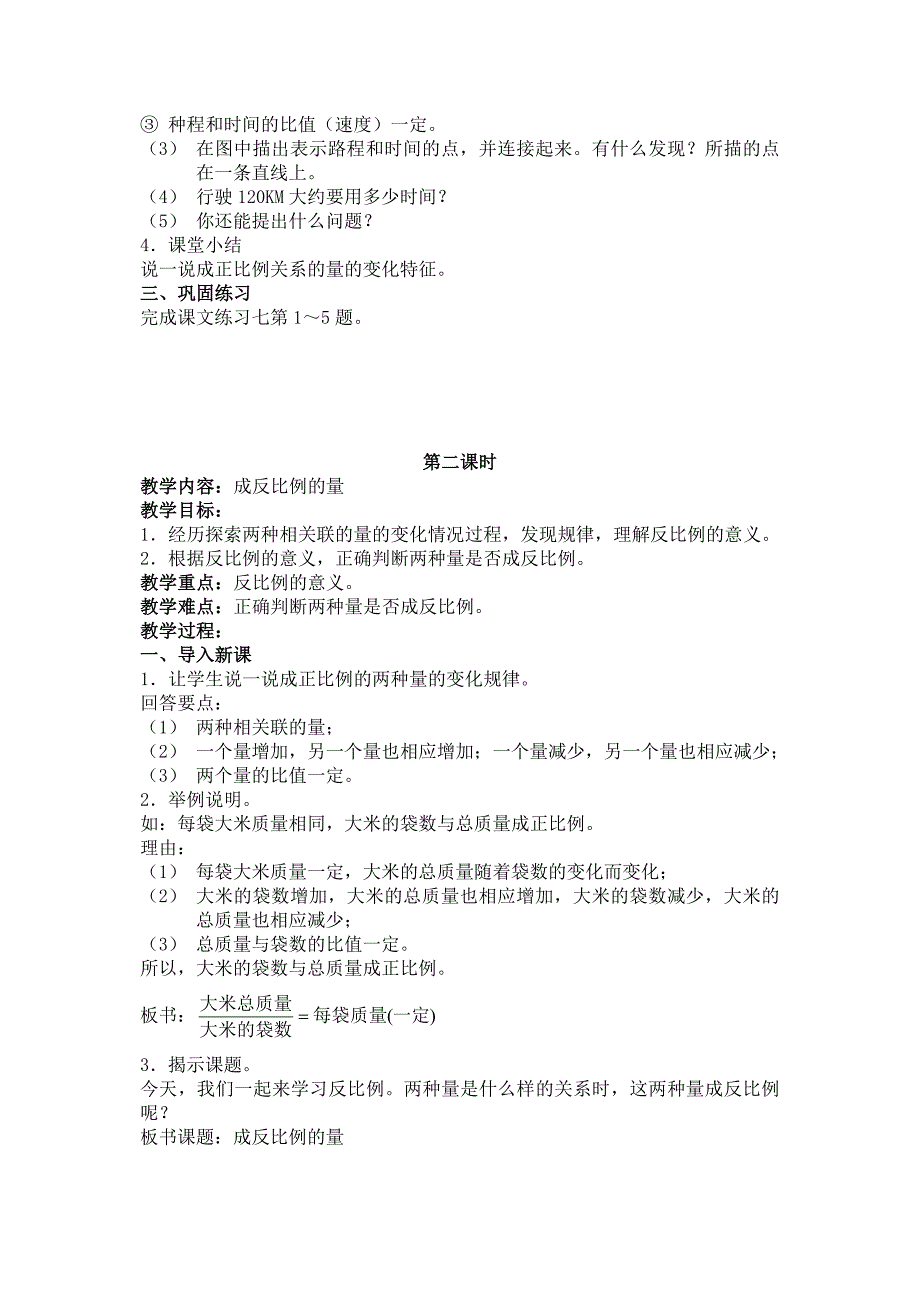 正比例和反比例的意义参考教案_第4页