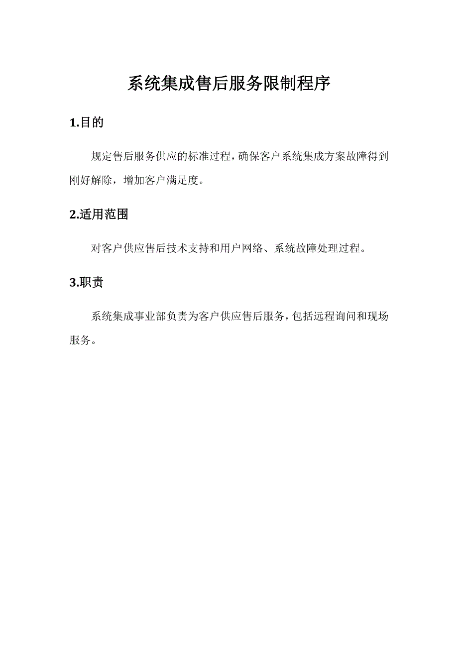 系统集成售后服务控制程序_第1页