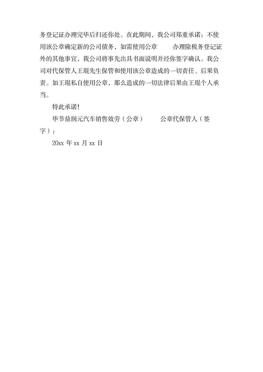 公章使用保证书范本_人力资源-劳动合同_第2页