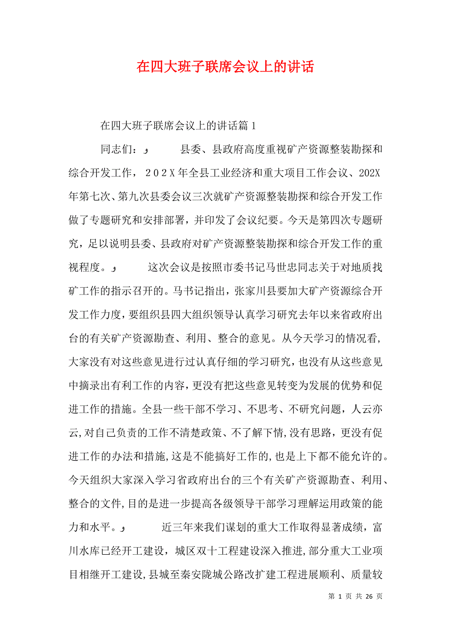 在四大班子联席会议上的讲话_第1页