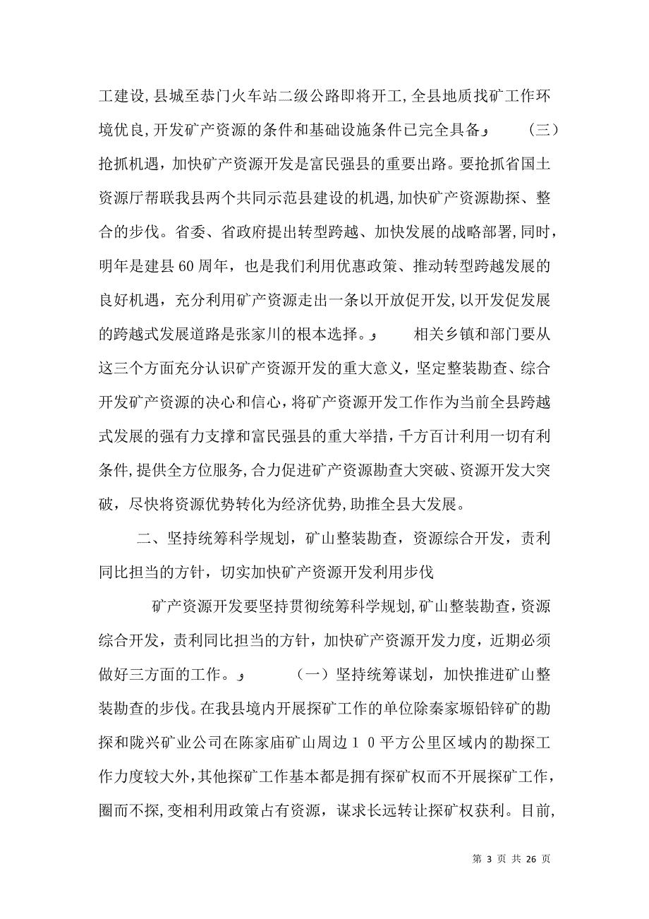 在四大班子联席会议上的讲话_第3页