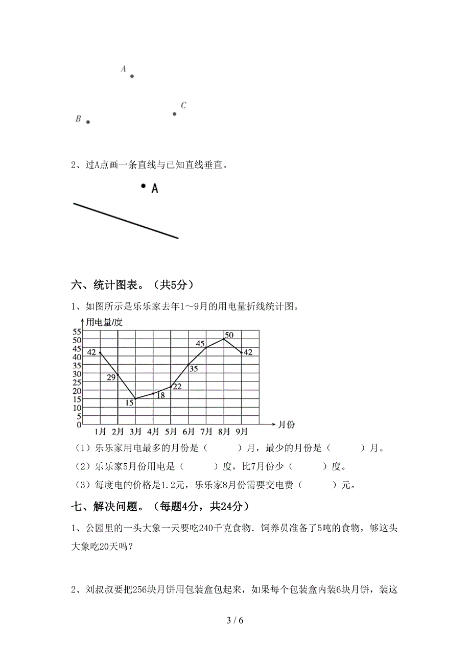 新人教版四年级数学下册期中试卷及答案免费.doc_第3页