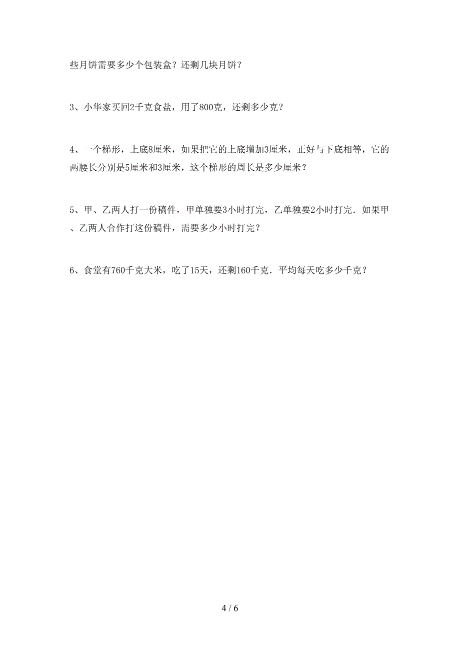 新人教版四年级数学下册期中试卷及答案免费.doc_第4页