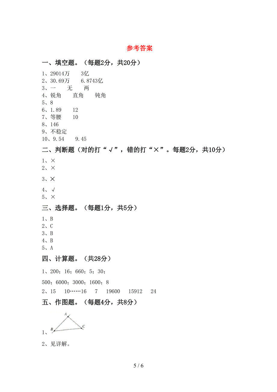 新人教版四年级数学下册期中试卷及答案免费.doc_第5页