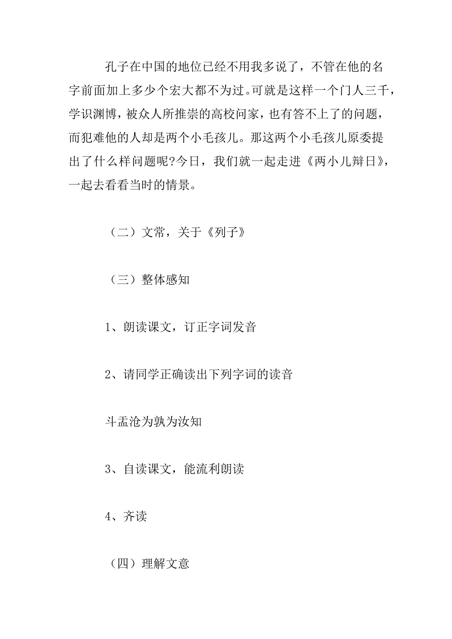 2023年小学语文《两小儿辩日》教学设计三篇_第4页