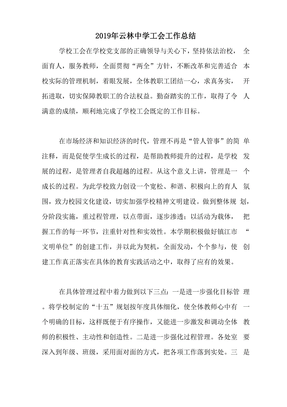 2020年2019年云林中学工会工作总结_第1页