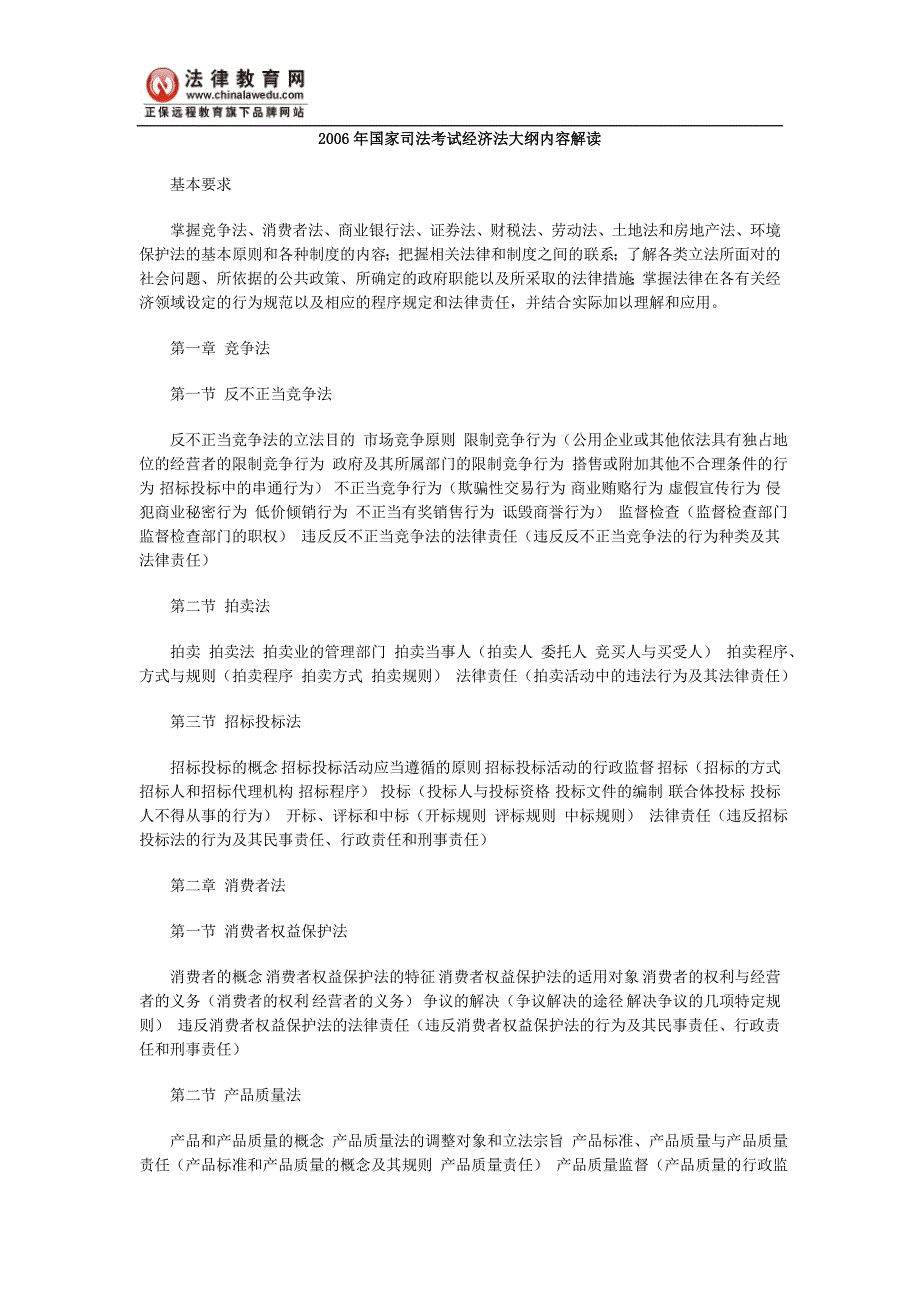 2006年国家司法考试经济法大纲内容解读_第1页