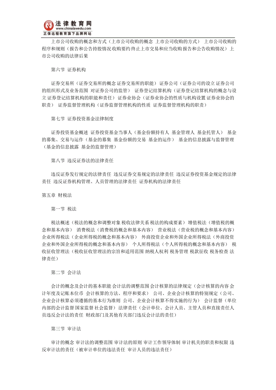 2006年国家司法考试经济法大纲内容解读_第3页