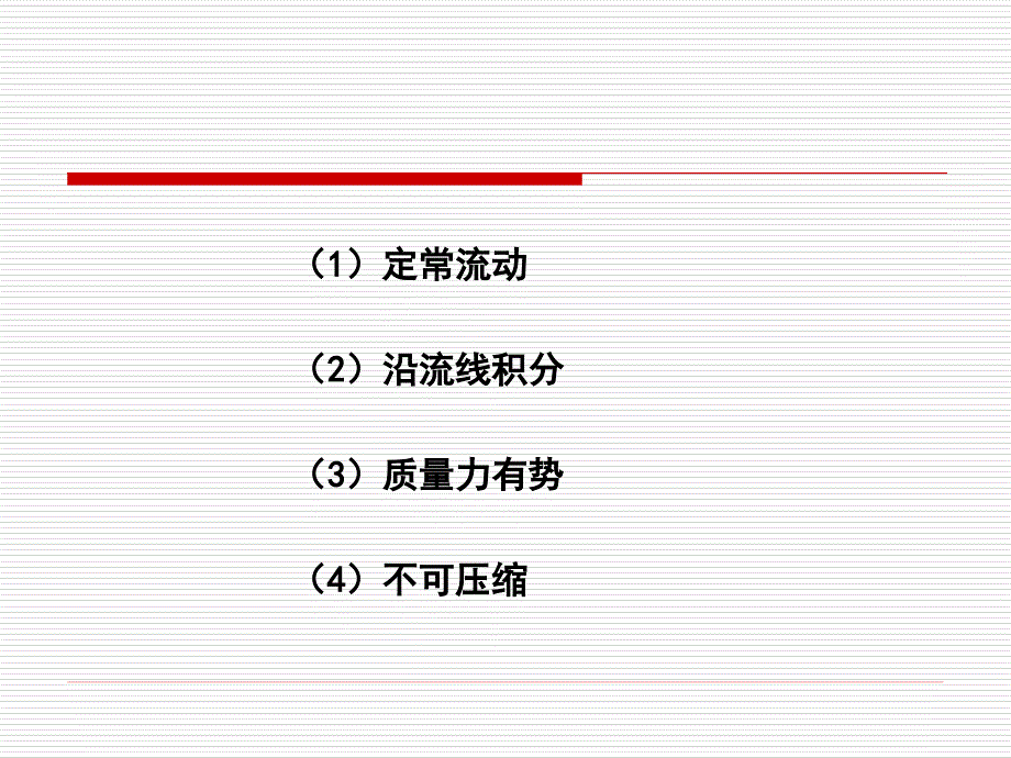 第4章伯努利方程课件_第3页