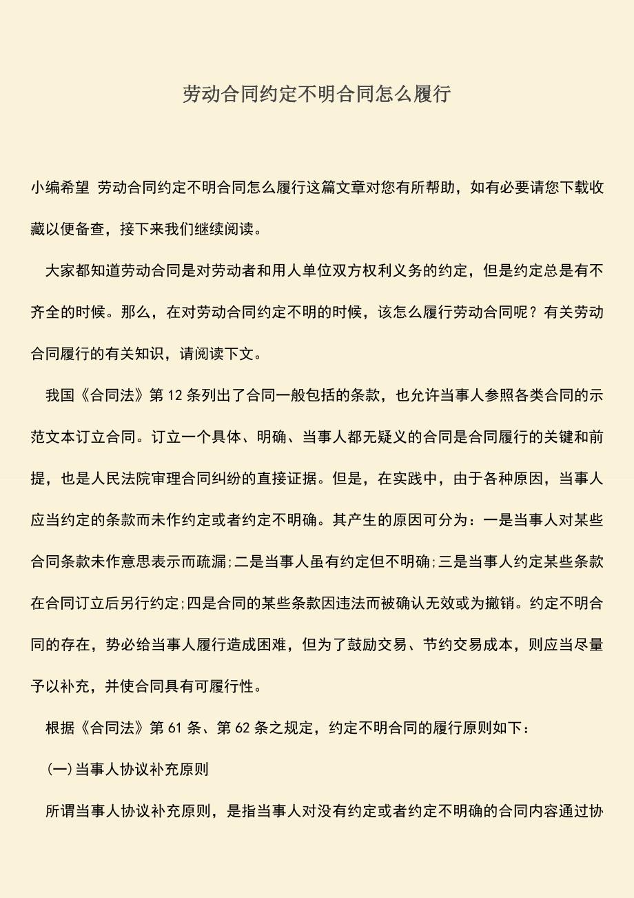 推荐：劳动合同约定不明合同怎么履行.doc_第1页