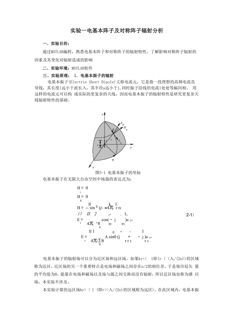 实验一_电基本阵子及对称阵子辐射分析_第1页