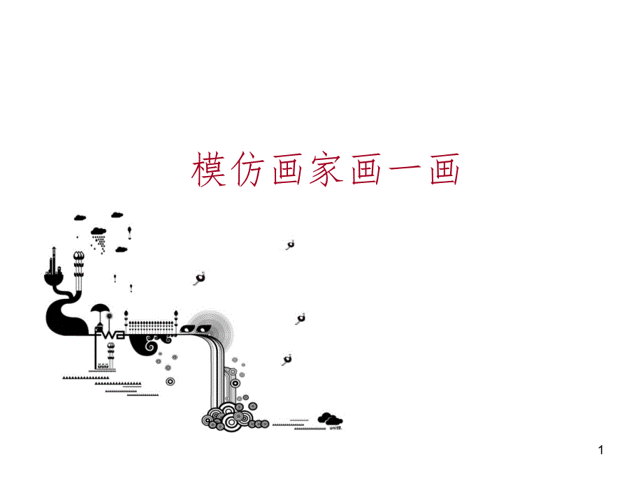 模仿画家画一画PPT课件_第1页