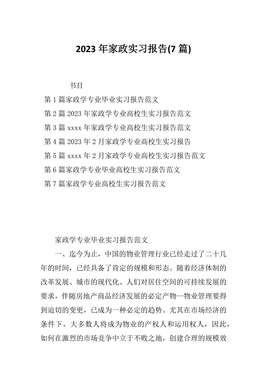 2023年家政实习报告(7篇)_第1页