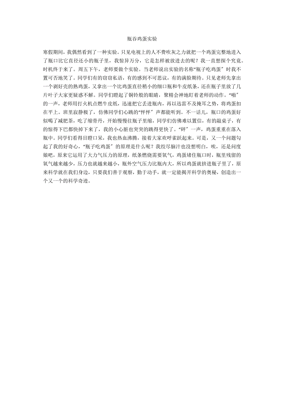 瓶吞鸡蛋实验_第1页