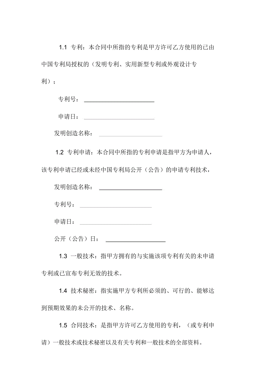 专利使用许可合同_第2页