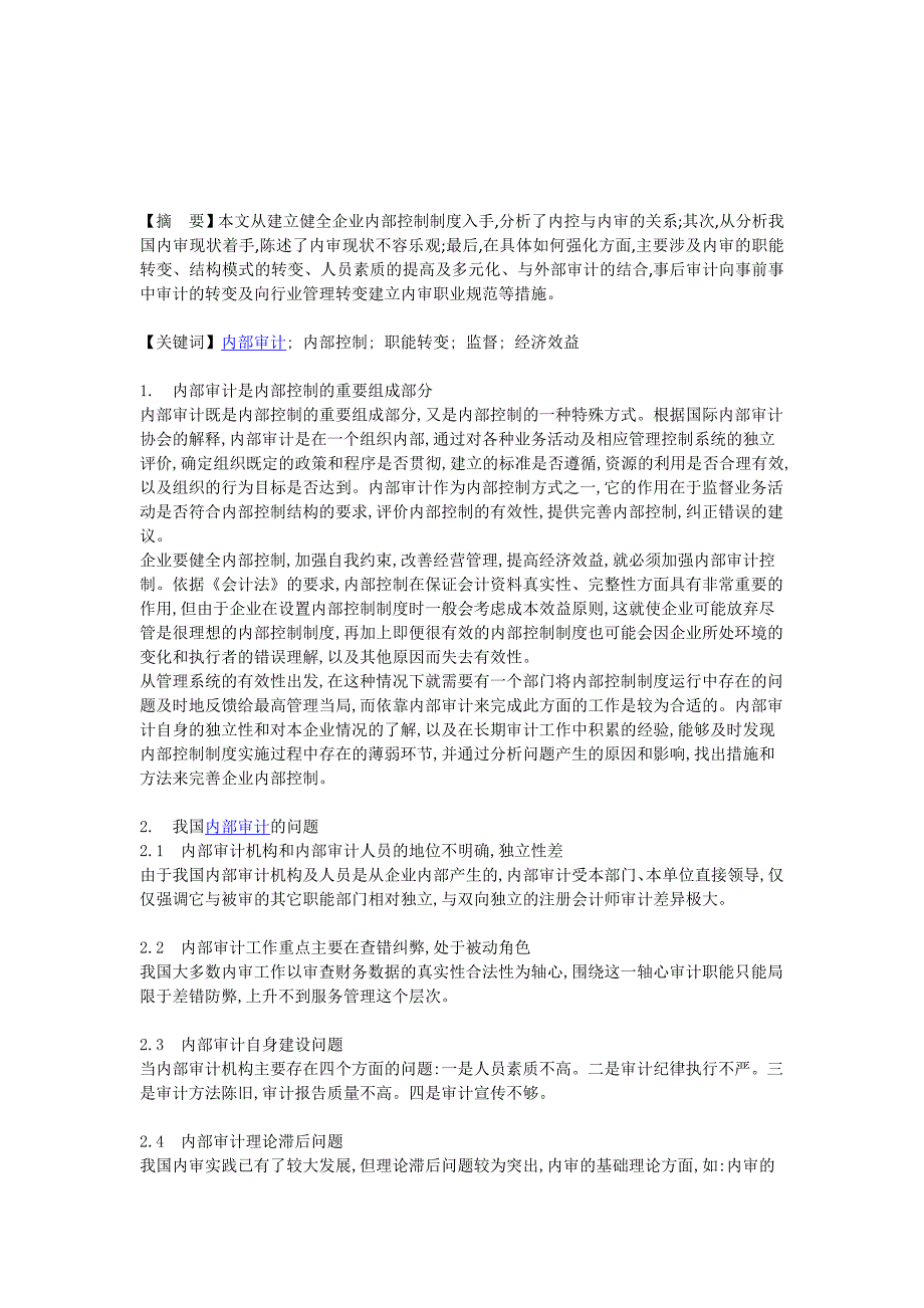 从企业内部控制制度看内控与内审的关系.doc_第1页