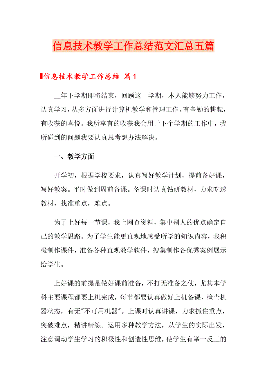 信息技术教学工作总结范文汇总五篇_第1页