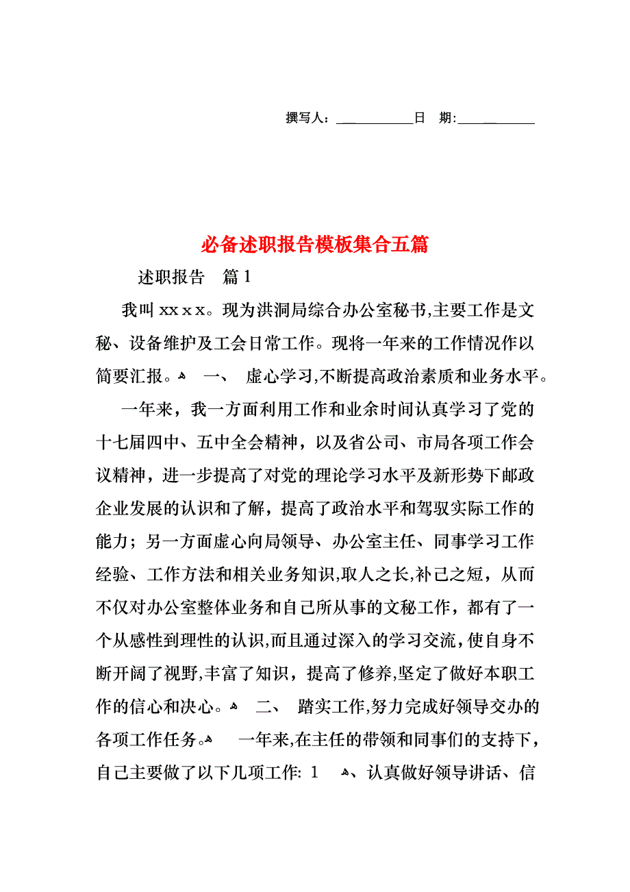 必备述职报告模板集合五篇_第1页