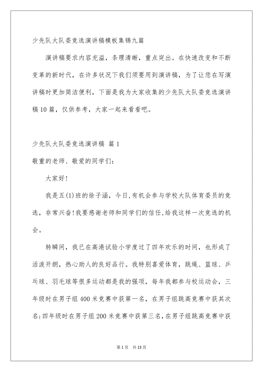 少先队大队委竞选演讲稿模板集锦九篇_第1页