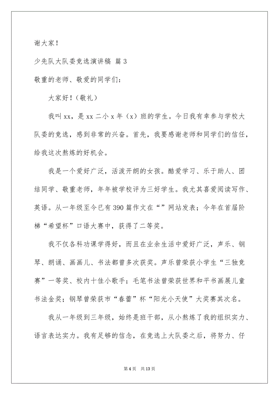 少先队大队委竞选演讲稿模板集锦九篇_第4页