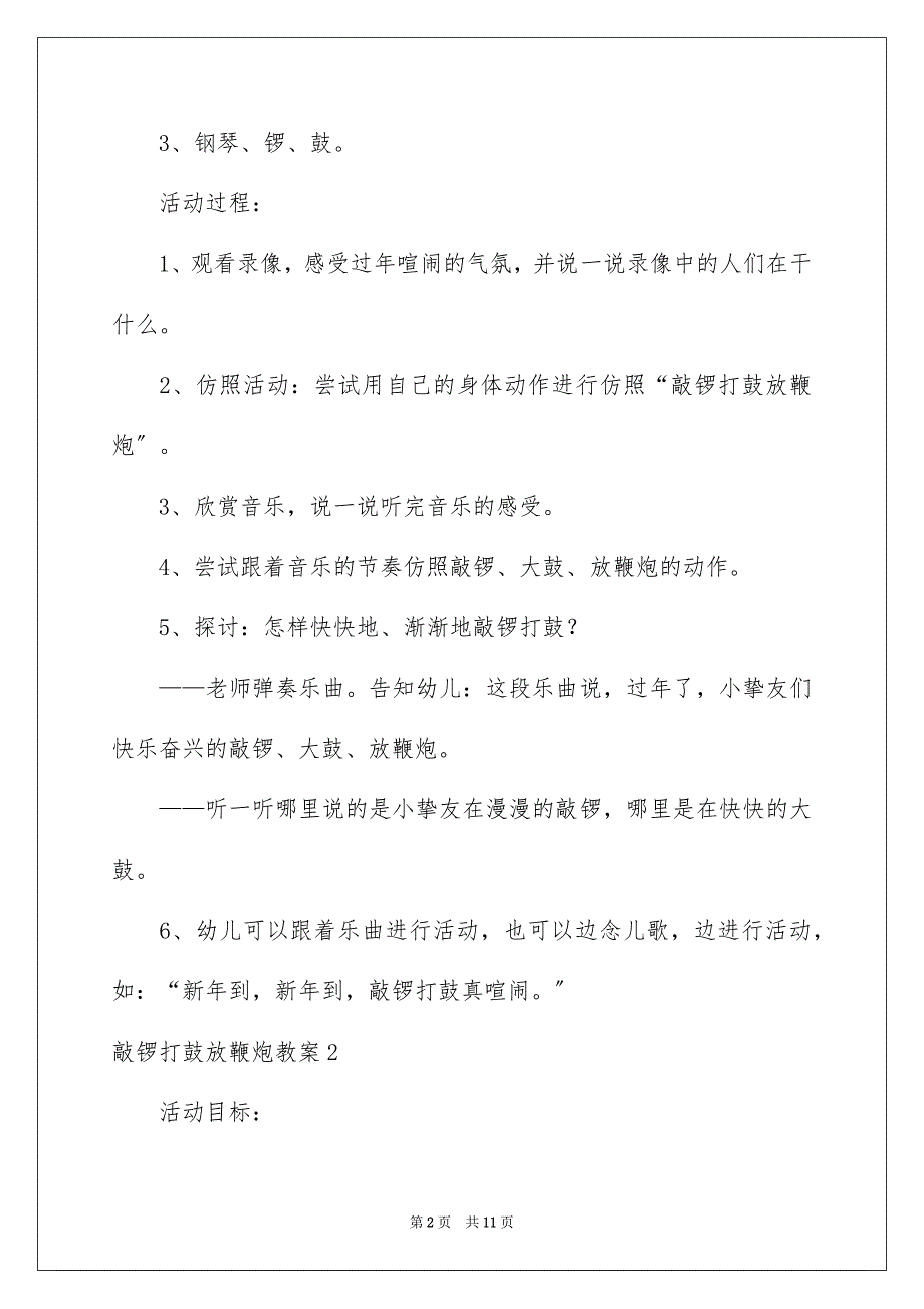 2023敲锣打鼓放鞭炮教案范文.docx_第2页