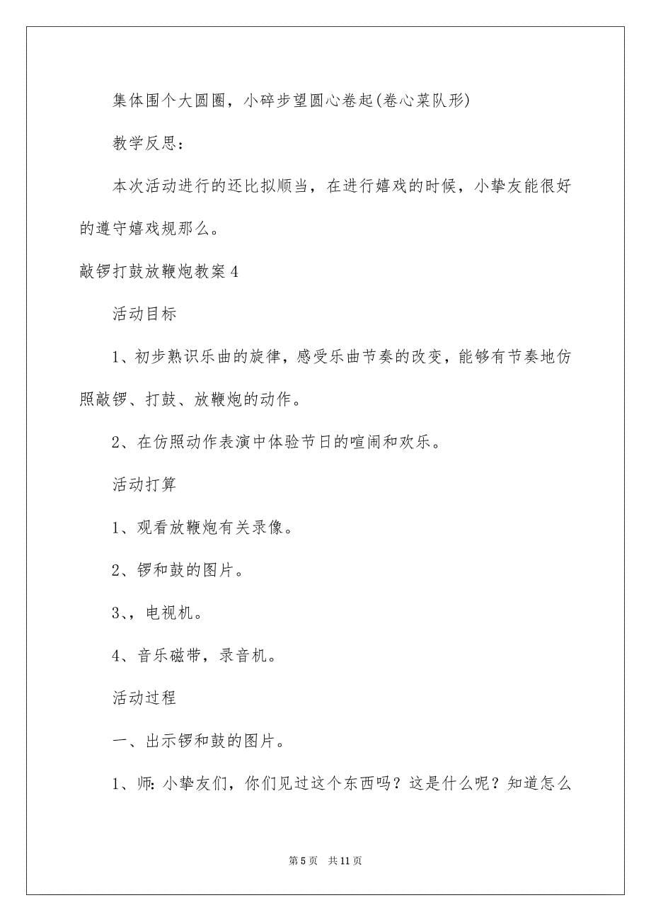 2023敲锣打鼓放鞭炮教案范文.docx_第5页