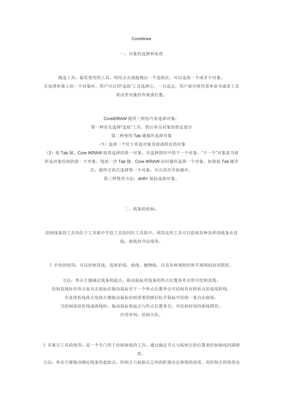 corle draw 操作技巧.doc_第1页